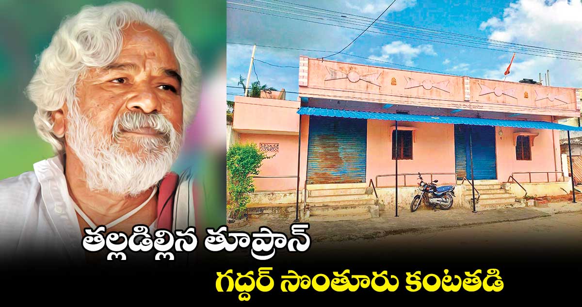 తల్లడిల్లిన తూప్రాన్... గద్దర్ సొంతూరు కంటతడి