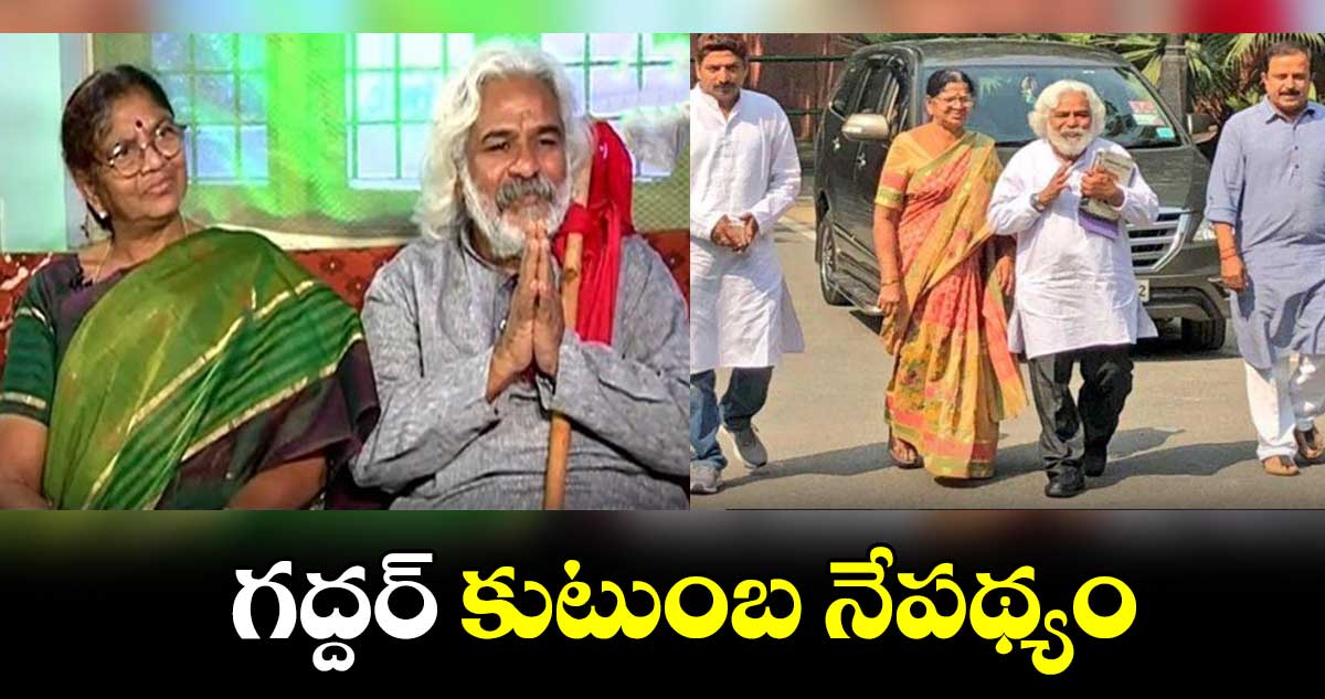 Gaddar: గద్దర్ కుటుంబ నేపథ్యం ఏంటీ..?