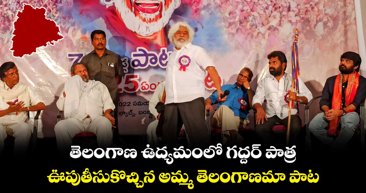 Gaddar : తెలంగాణ ఉద్యమంలో గద్దర్ పాత్ర