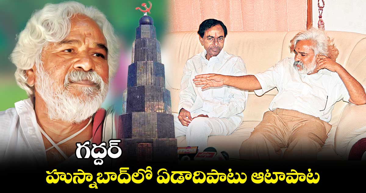 గద్దర్.. హుస్నాబాద్లో ఏడాదిపాటు ఆటాపాట
