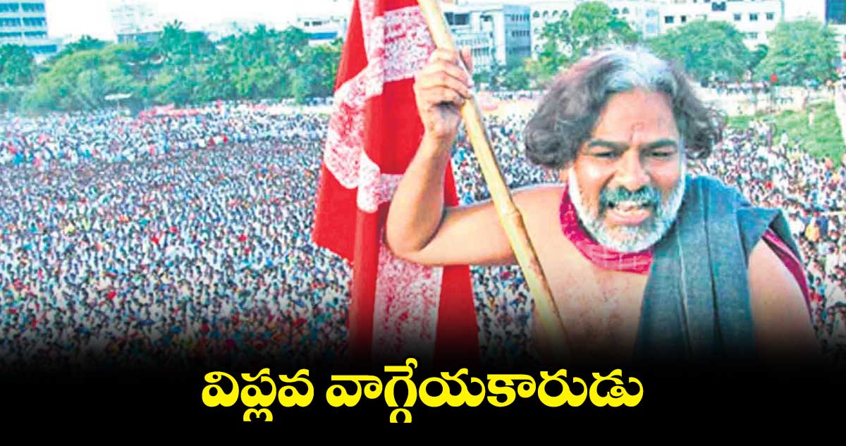 విప్లవ వాగ్గేయకారుడు గద్దర్