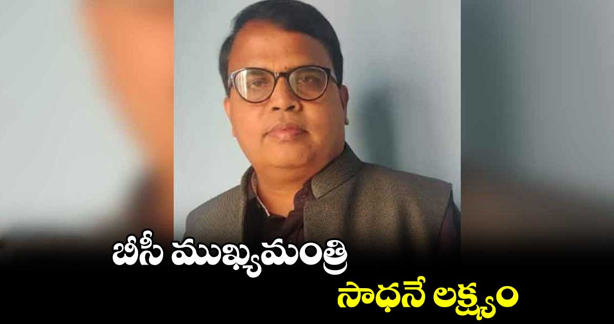 బీసీ ముఖ్యమంత్రి సాధనే లక్ష్యం: ప్రొఫెసర్ గాలి వినోద్ కుమార్
