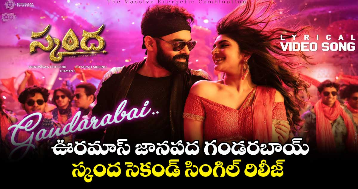 Gandarabai Lyrical: ఊరమాస్ జానపద గండరబాయ్.. స్కంద సెకండ్ సింగిల్ రిలీజ్