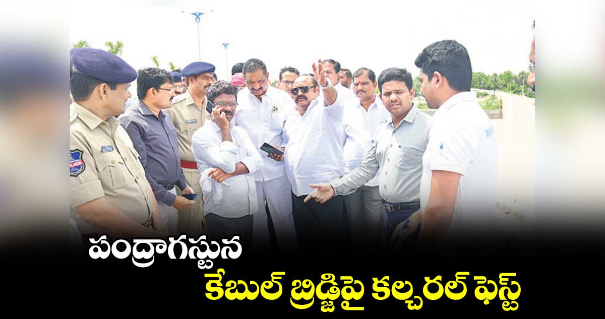 పంద్రాగస్టున కేబుల్ బ్రిడ్జిపై కల్చరల్ ఫెస్ట్: గంగుల కమలాకర్