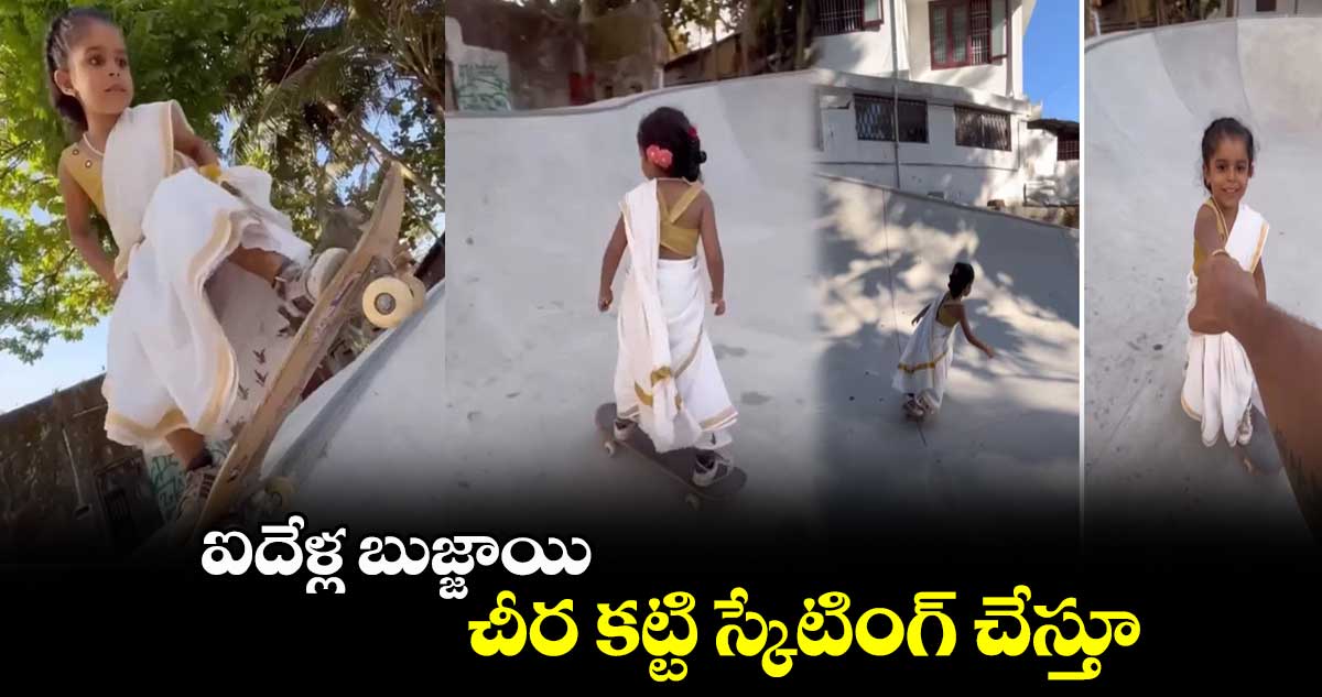 ఓనం సెలబ్రేషన్స్ : ఐదేళ్ల బుజ్జాయి.. చీర కట్టి స్కేటింగ్ చేస్తూ