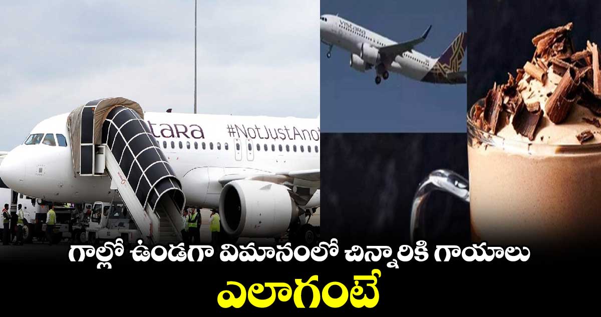 గాల్లో ఉండగా విమానంలో చిన్నారికి గాయాలు.. ఎలాగంటే