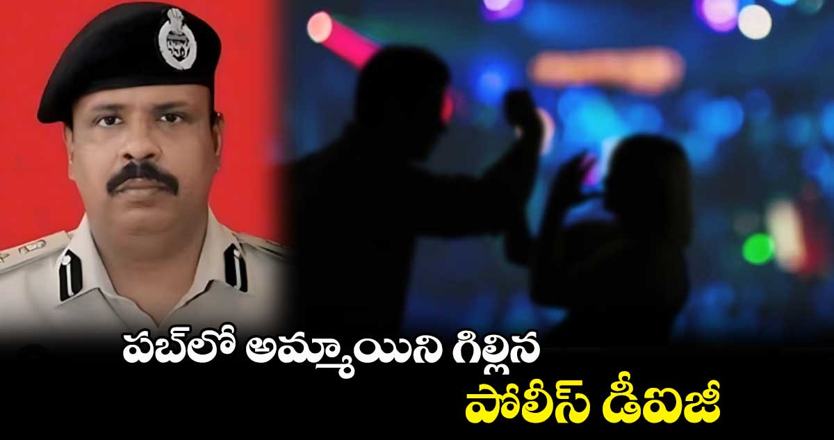 పబ్⁬లో అమ్మాయిని గిల్లిన పోలీస్ డీఐజీ..వీడియో వైరల్