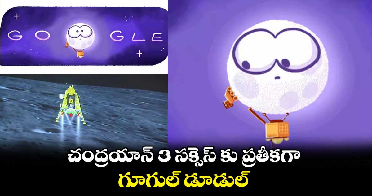 చంద్రయాన్ -3 సక్సెస్ కు ప్రతీకగా గూగుల్ డూడుల్