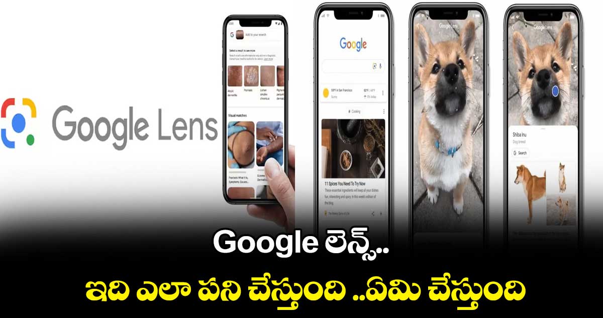 Google లెన్స్.. ఇది ఎలా పని చేస్తుంది ..ఏమి చేస్తుంది