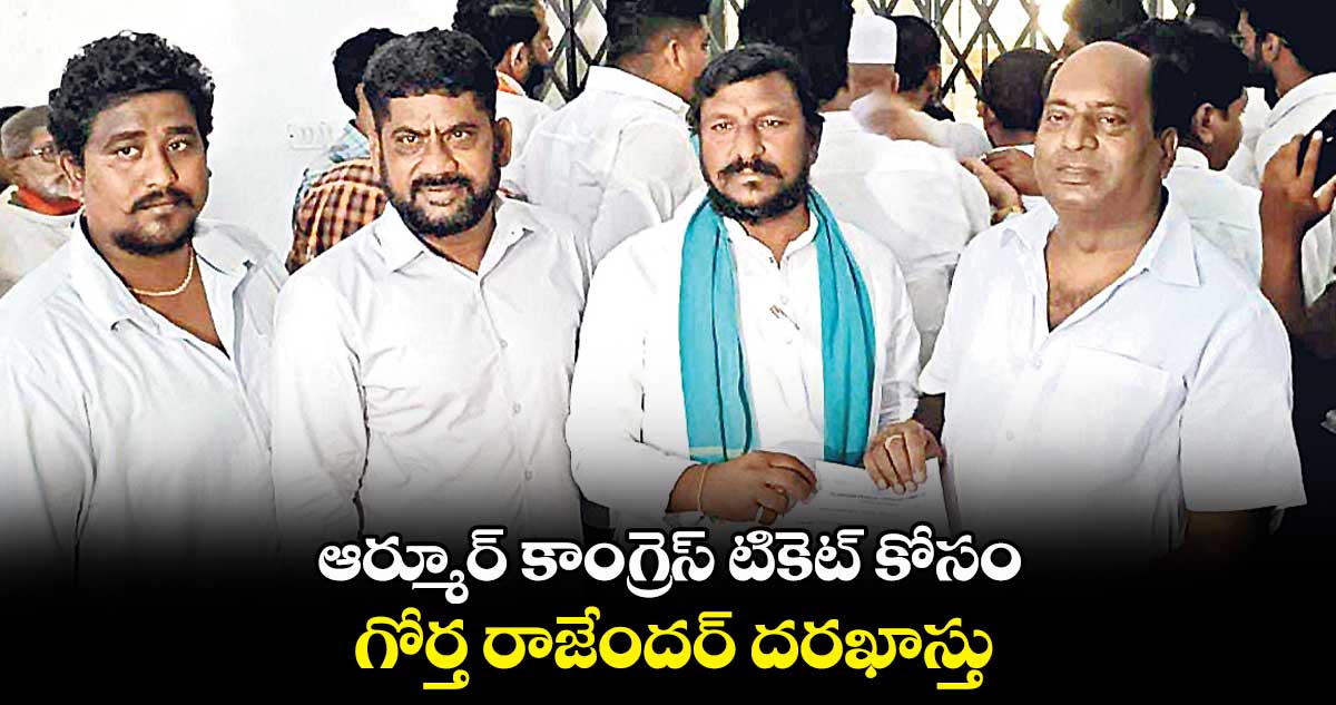 ఆర్మూర్ ​కాంగ్రెస్ టికెట్​ కోసం గోర్త రాజేందర్ ​దరఖాస్తు​