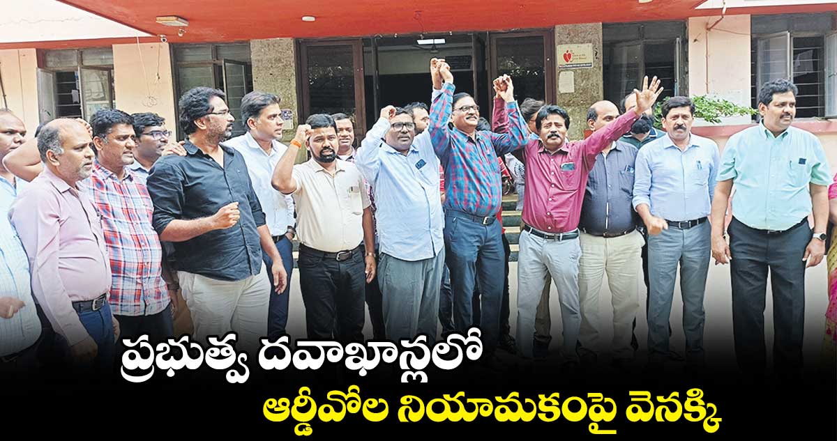 ప్రభుత్వ దవాఖాన్లలో ఆర్డీవోల నియామకంపై వెనక్కి