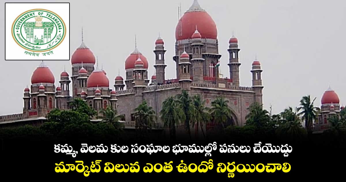 కమ్మ, వెలమ కుల సంఘాల భూముల్లో పనులు చేయొద్దు : హైకోర్టు