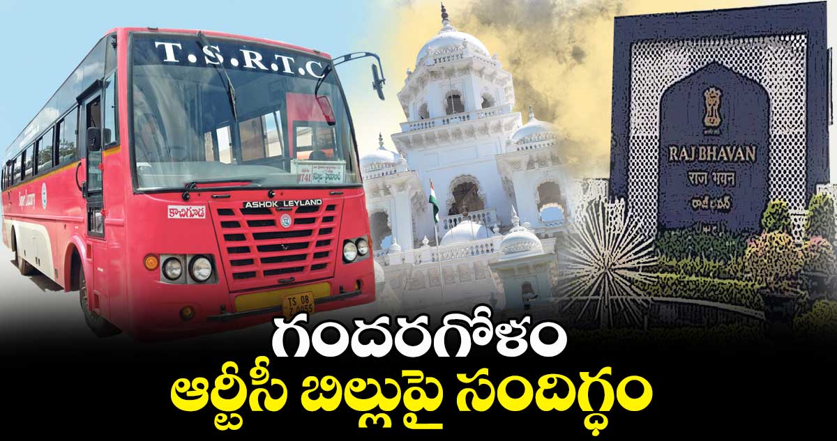 గందరగోళం ..  ఆర్టీసీ బిల్లుపై సందిగ్ధం