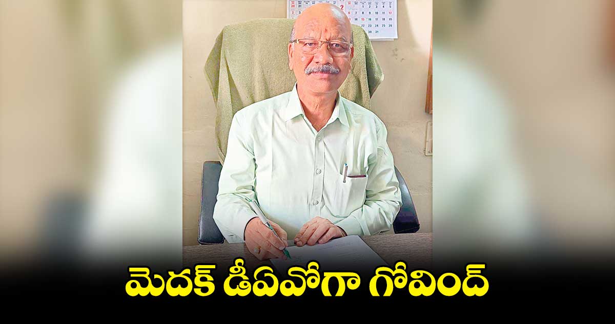 మెదక్ జిల్లా డీఏవోగా గోవింద్