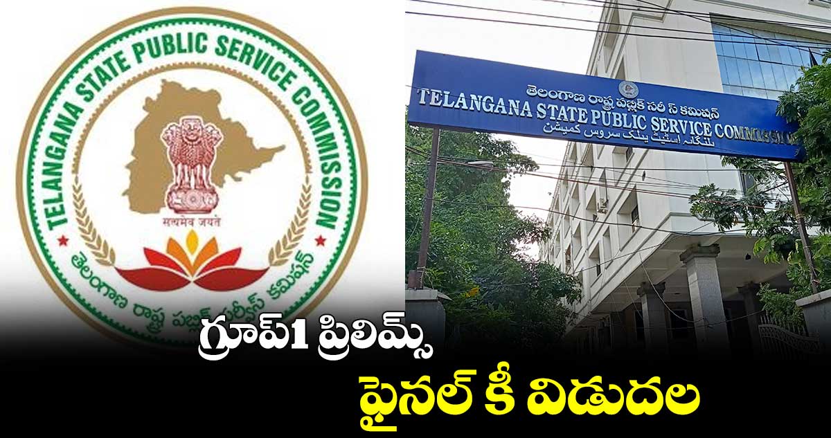 TSPSC: గ్రూప్-1 ప్రిలిమ్స్ తుది కీ విడుదల