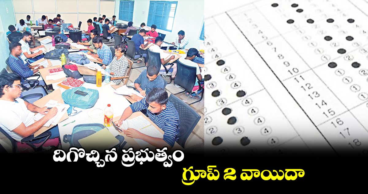 నవంబర్⁬లో  గ్రూప్ 2 .. మూడు నెలలు వాయిదా