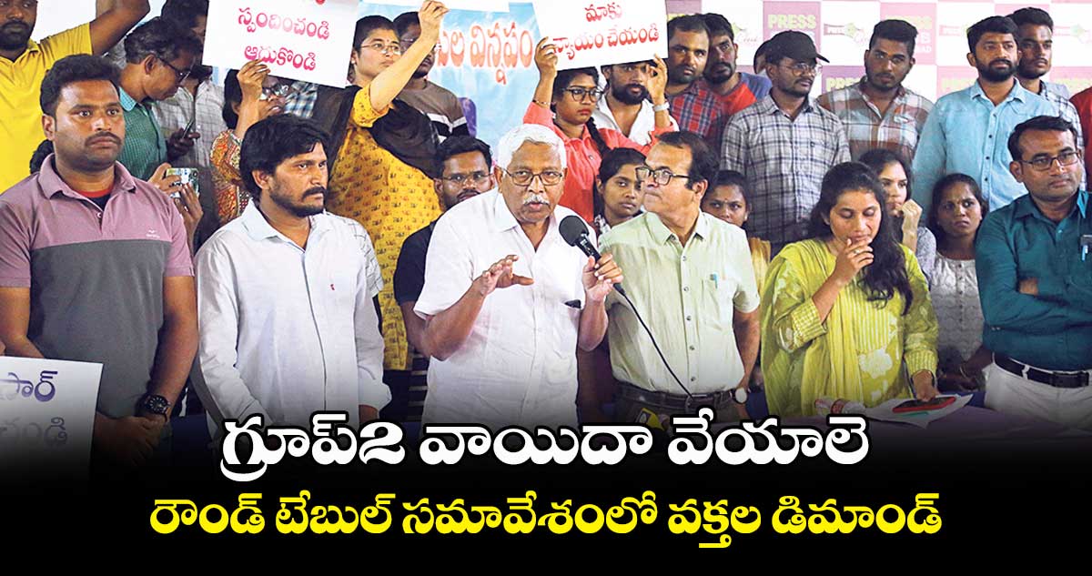 గ్రూప్2 వాయిదా వేయాలె.. రౌండ్ టేబుల్ సమావేశంలో వక్తల డిమాండ్