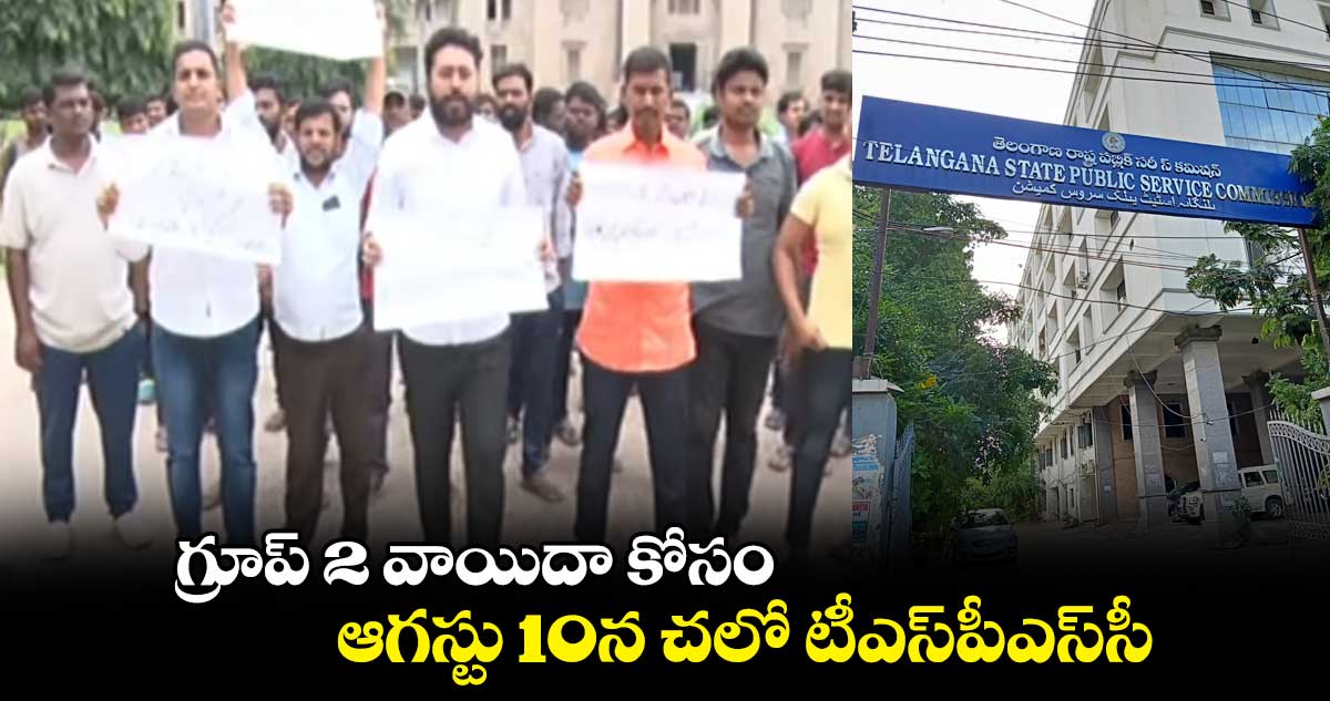 గ్రూప్ 2 వాయిదా కోసం చలో  టీఎస్⁬పీఎస్⁬సీ