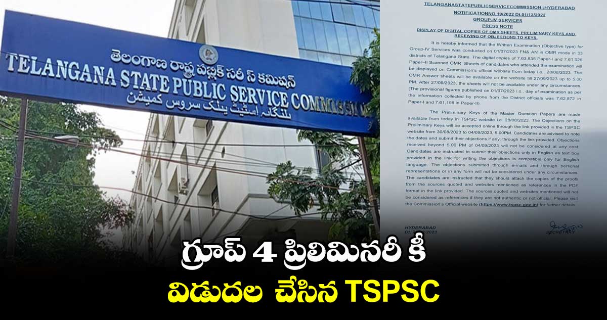 గ్రూప్ 4 ప్రిలిమినరీ కీ విడుదల చేసిన TSPSC