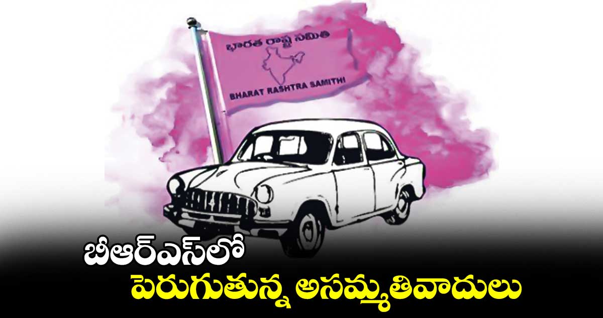  బీఆర్​ఎస్​లో పెరుగుతున్న అసమ్మతివాదులు 