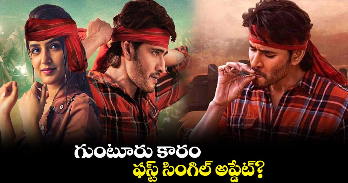 గుంటూరు కారం ఫస్ట్ సింగిల్ అప్డేట్?