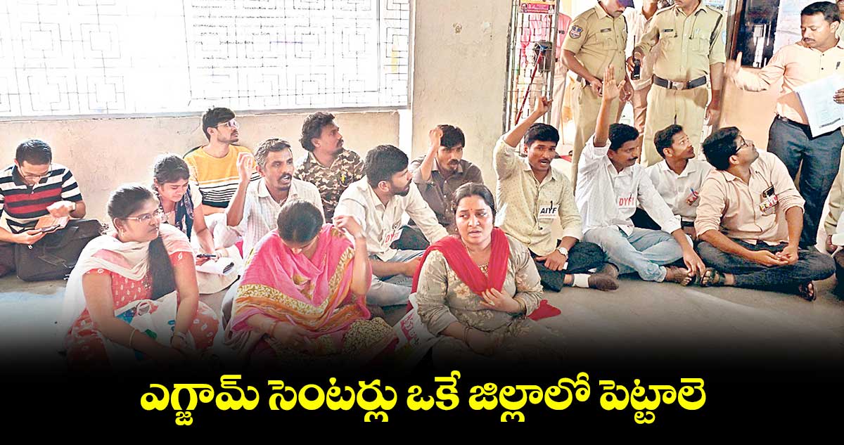 ఎగ్జామ్ సెంటర్లు ఒకే జిల్లాలో పెట్టాలె