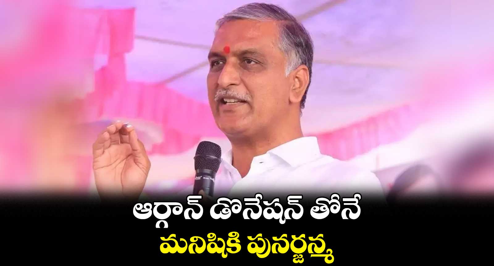ఆర్గాన్ డొనేషన్ తోనే మనిషికి పునర్జన్మ: హరీశ్ రావు