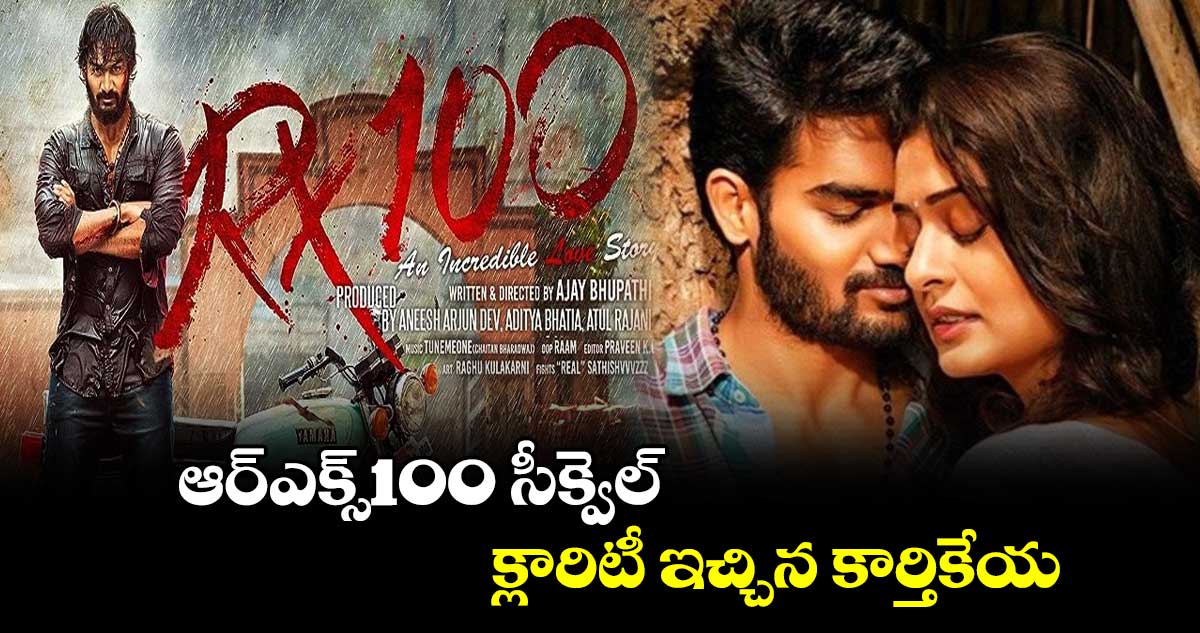 ఆర్ఎక్స్100 సీక్వెల్.. క్లారిటీ ఇచ్చిన కార్తికేయ