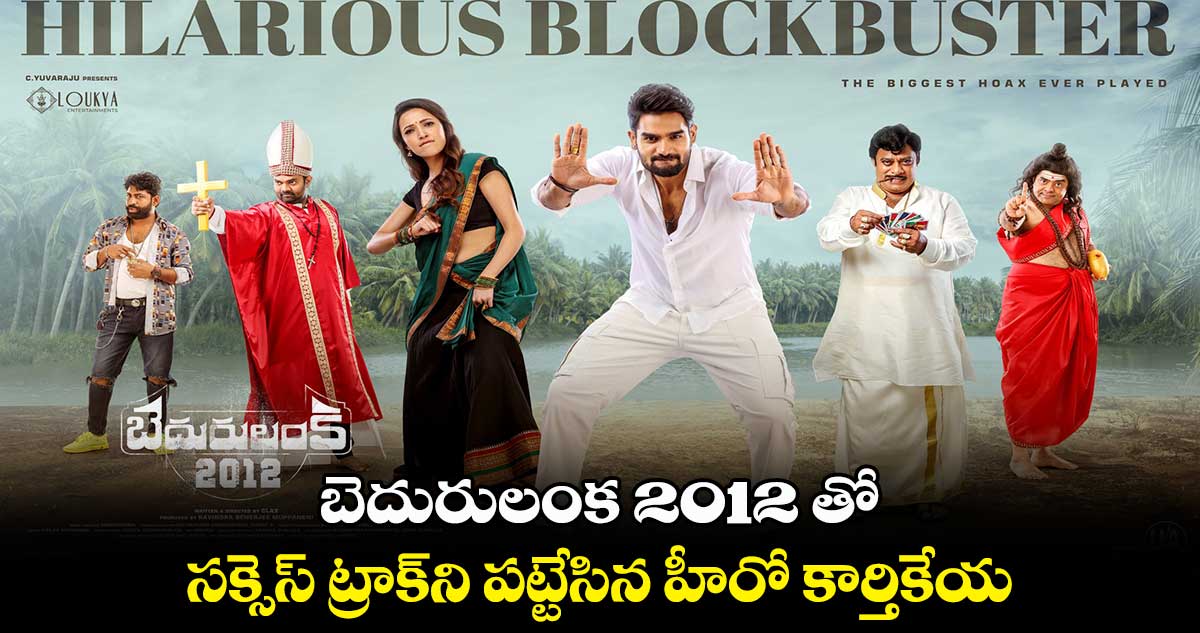 బెదురులంక 2012 తో.. సక్సెస్ ట్రాక్ని పట్టేసిన హీరో కార్తికేయ