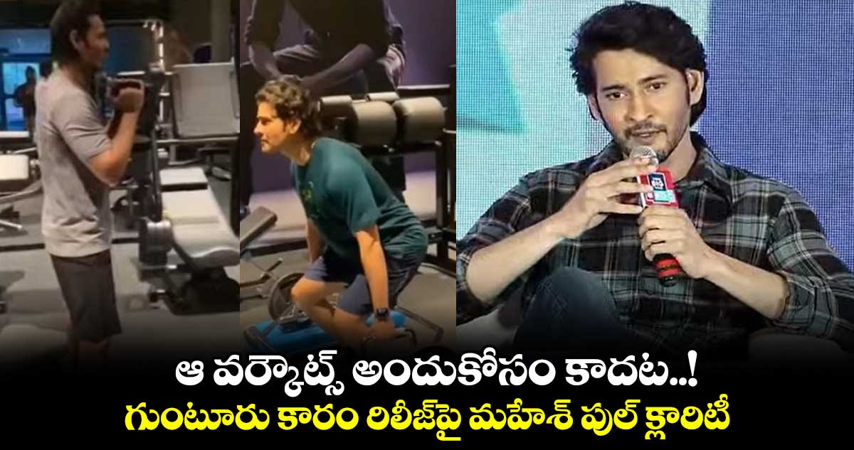 ఆ వర్కౌట్స్ అందుకోసం కాదట..! గుంటూరు కారం రిలీజ్పై మహేశ్ పుల్ క్లారిటీ