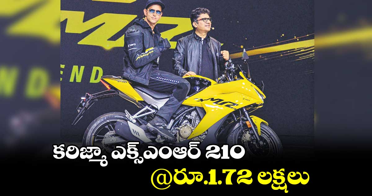కరిజ్మా ఎక్స్ఎంఆర్ 210@రూ.1.72 లక్షలు