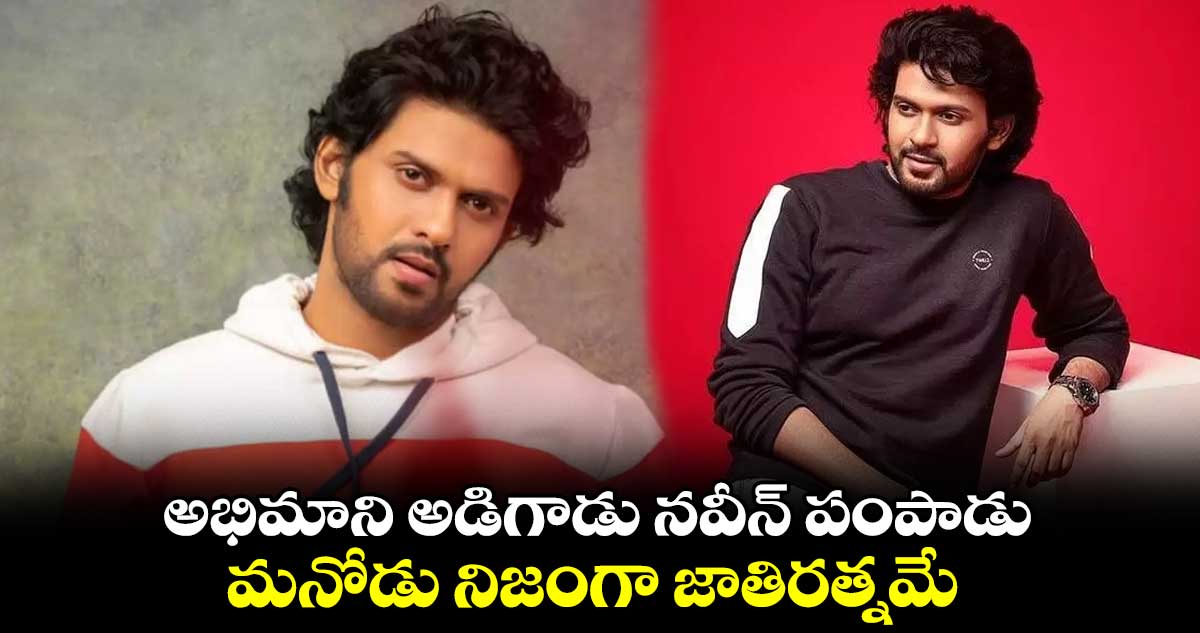 అభిమాని అడిగాడు నవీన్ పంపాడు.. మనోడు నిజంగా జాతిరత్నమే
