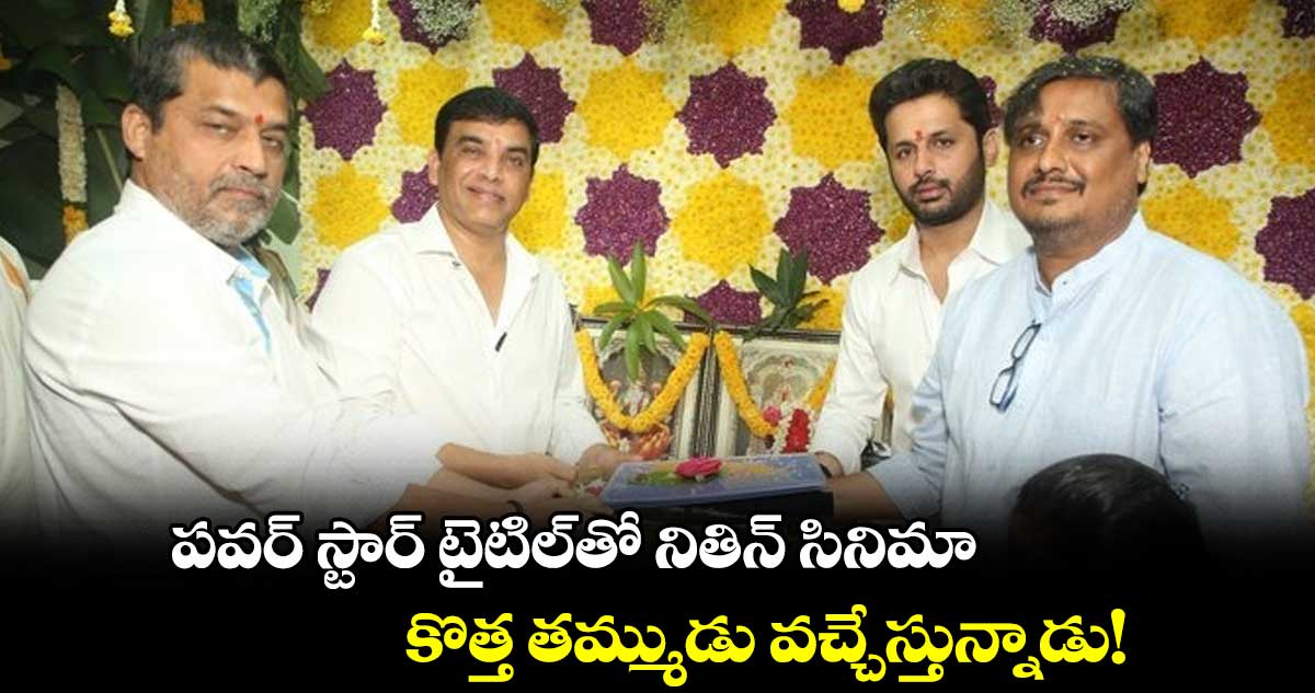 పవర్ స్టార్ టైటిల్తో నితిన్ సినిమా.. కొత్త తమ్ముడు వచ్చేస్తున్నాడు!
