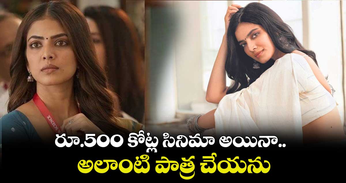రూ.500 కోట్ల సినిమా అయినా.. అలాంటి పాత్ర చేయను.