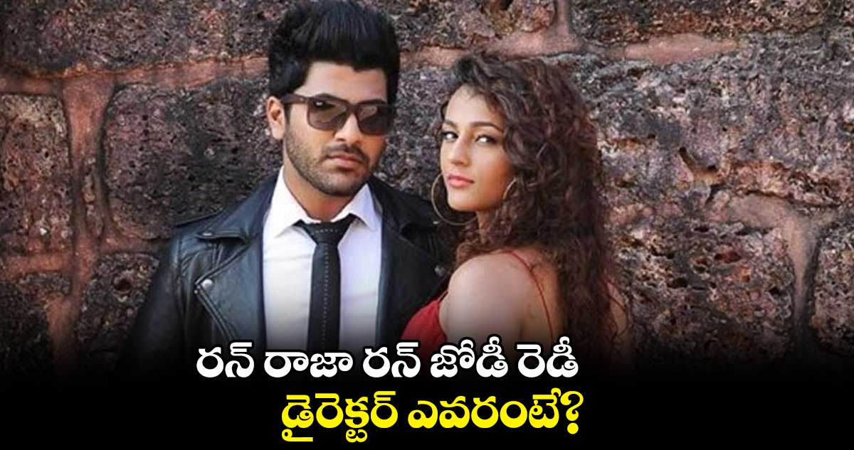 SHARWANAND35: రన్ రాజా రన్ జోడీ రెడీ..డైరెక్టర్ ఎవరంటే?