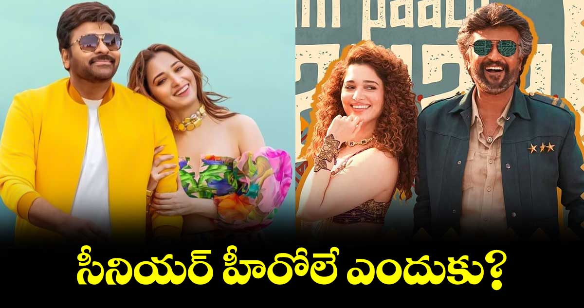 సీనియర్​ హీరోలే ఎందుకు?