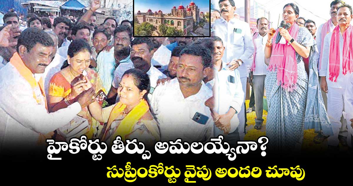 హైకోర్టు తీర్పు అమలయ్యేనా?.. సుప్రీంకోర్టు వైపు అందరి చూపు