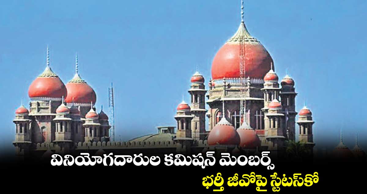 వినియోగదారుల కమిషన్‌‌ మెంబర్స్‌‌.. భర్తీ జీవోపై స్టేటస్‌‌కో
