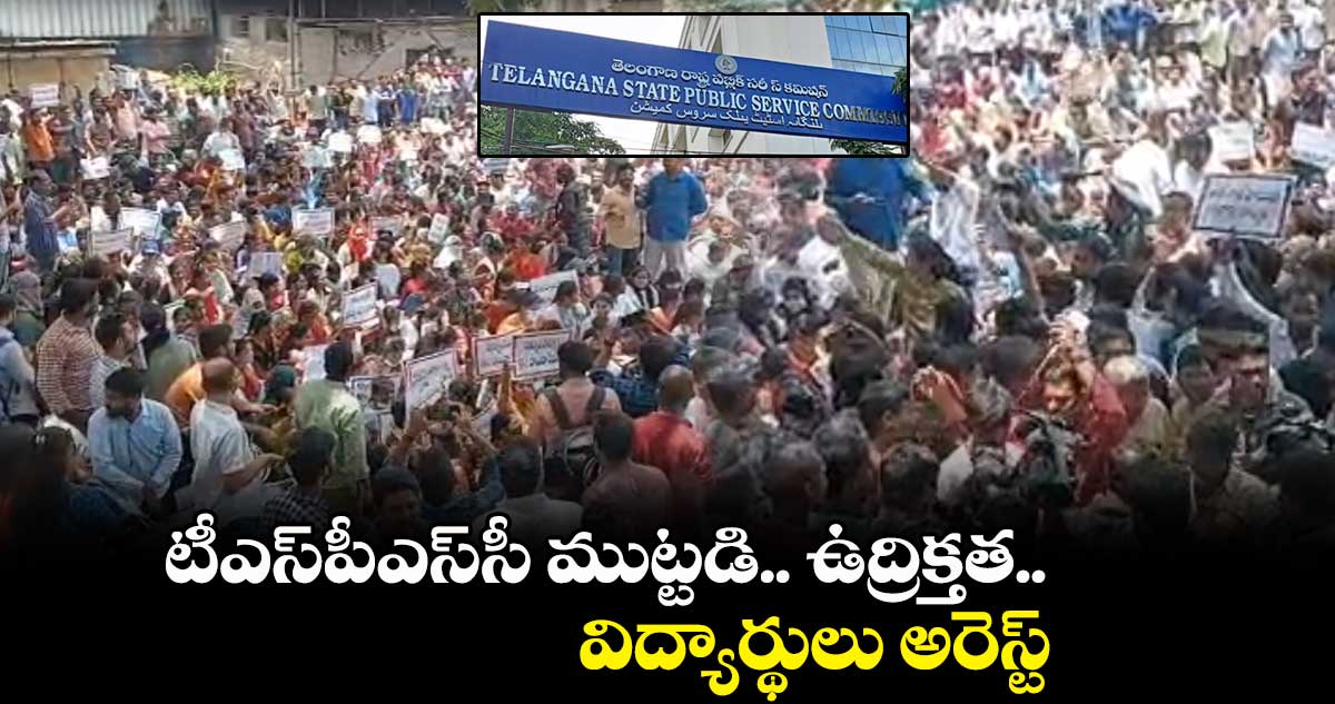 TSPSC: టీఎస్⁬పీఎస్⁬సీ దగ్గర  ఉద్రిక్తత