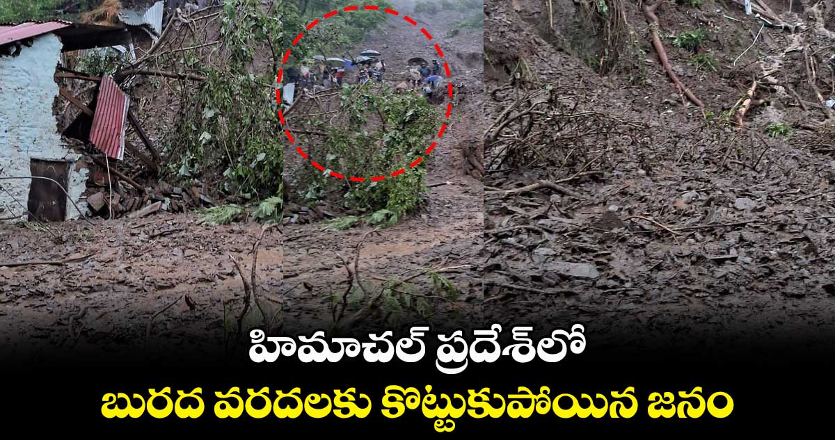 హిమాచ‌ల్ ప్రదేశ్⁬లో బుర‌ద వ‌ర‌ద‌ల‌కు కొట్టుకుపోయిన జ‌నం