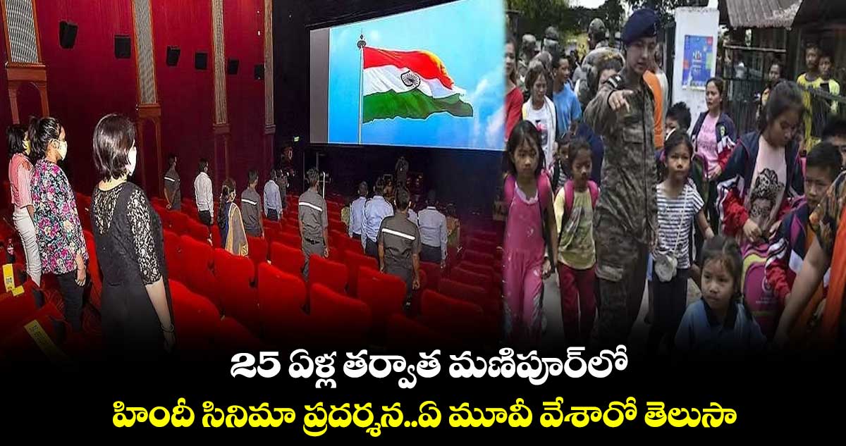 జోక్ కాదు నిజం : 25 ఏళ్ల తర్వాత మణిపూర్⁬లో హిందీ సినిమా ప్రదర్శన..ఏ మూవీ వేశారో తెలుసా