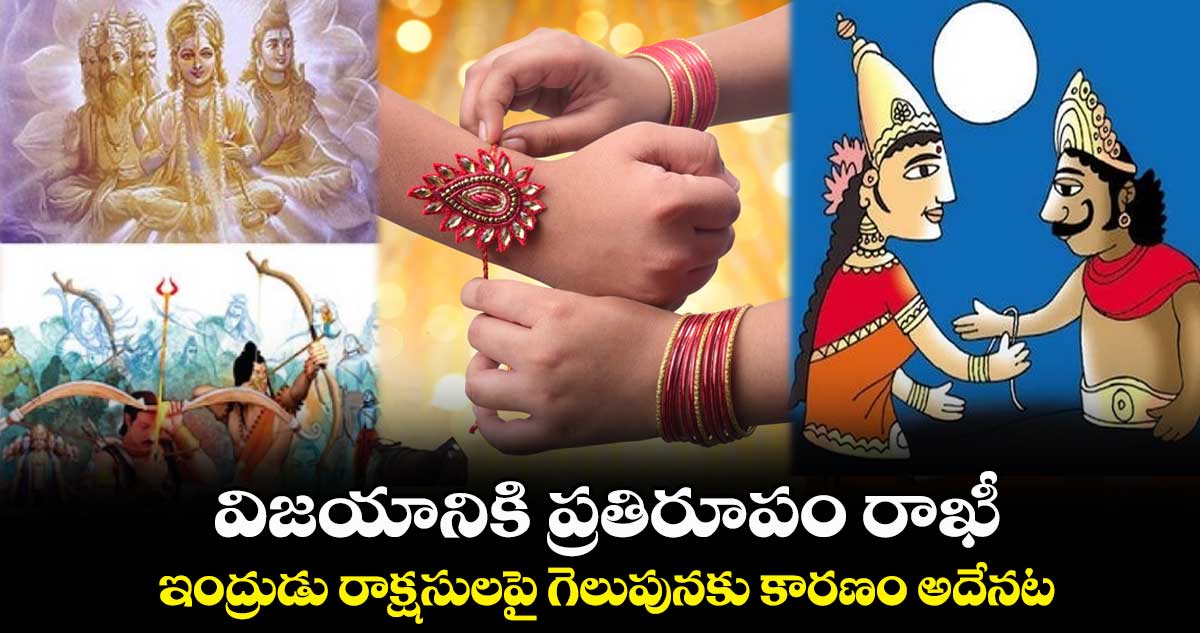 విజయానికి ప్రతిరూపం రాఖీ... ఇంద్రుడు రాక్షసులపై గెలుపునకు కారణం అదేనట...