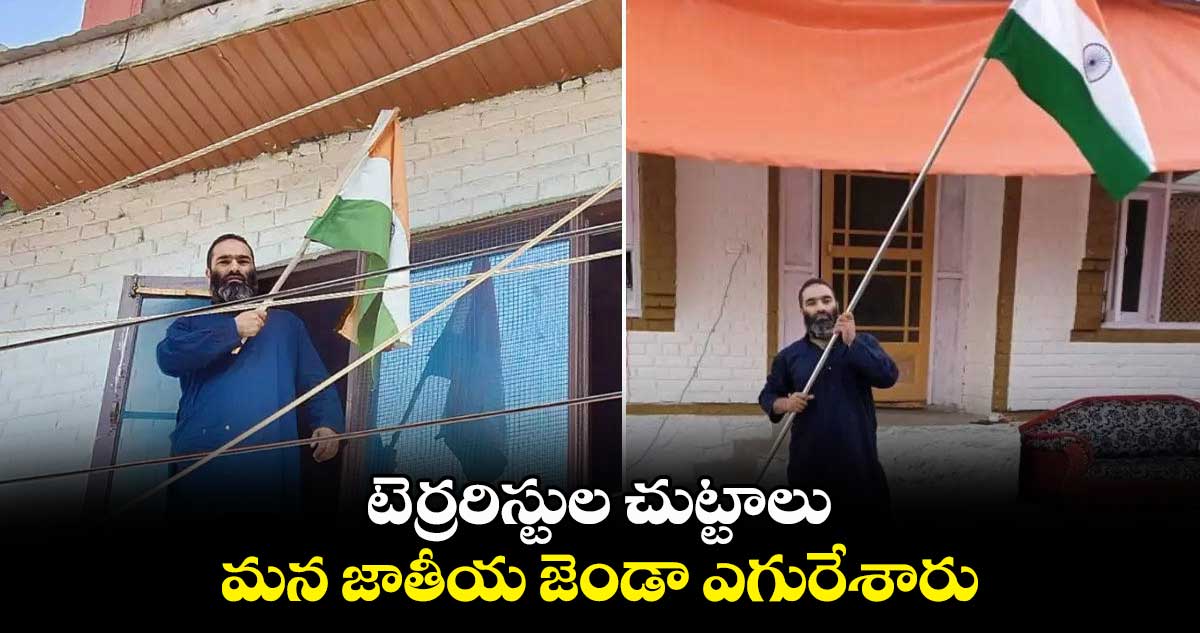 టెర్రరిస్టుల చుట్టాలు.. మ‌న‌ జాతీయ జెండా ఎగురేశారు