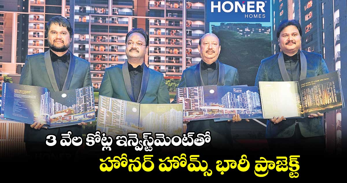 3 వేల కోట్ల ఇన్వెస్ట్మెంట్తో హోనర్ హోమ్స్ భారీ ప్రాజెక్ట్