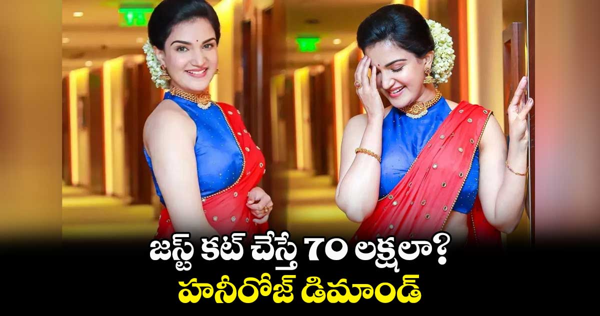 జస్ట్ కట్​ చేస్తే 70 లక్షలా? హనీరోజ్ డిమాండ్ 