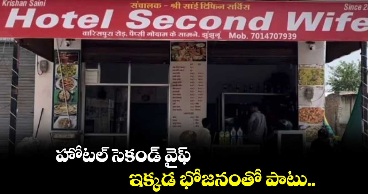 హోటల్ సెకండ్ వైఫ్..ఇక్కడ భోజనంతో పాటు..
