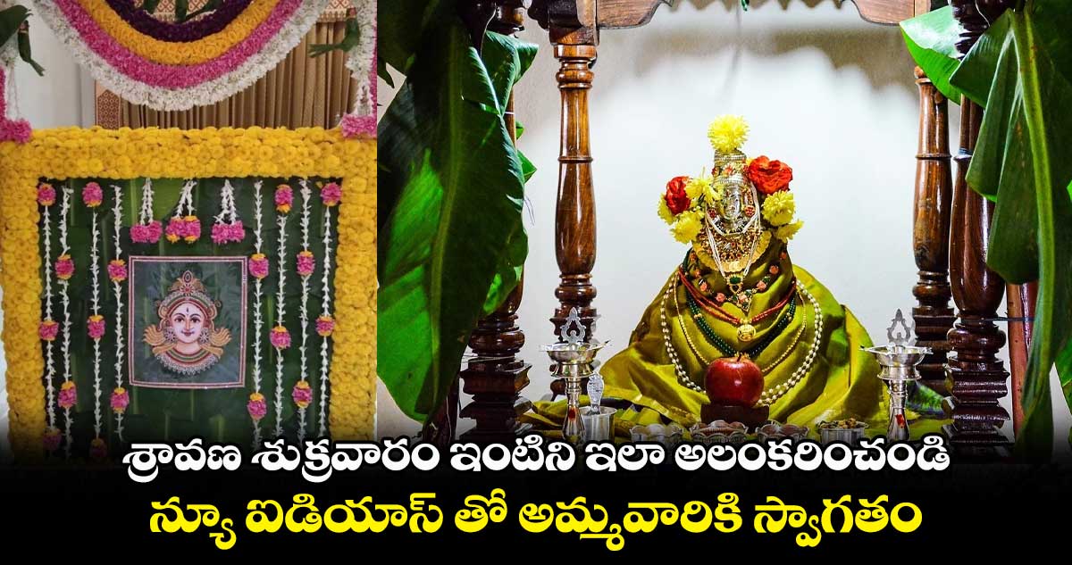 శ్రావణ శుక్రవారం ఇంటిని ఇలా అలంకరించండి... న్యూ ఐడియాస్ తో అమ్మవారికి స్వాగతం... 