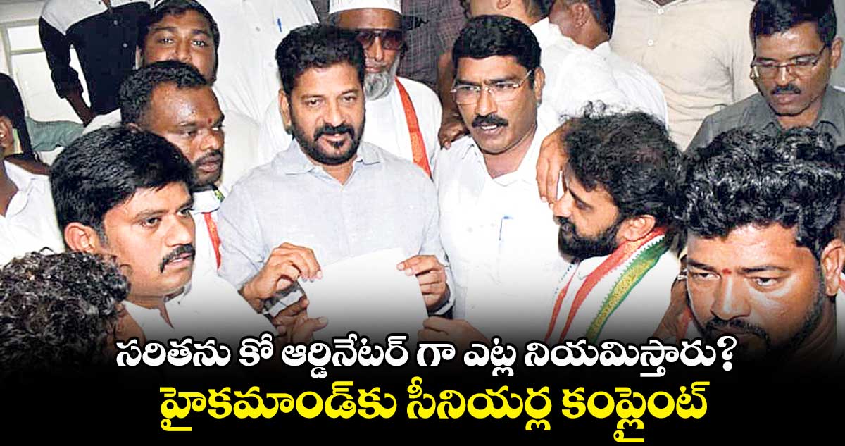 సరితను కో ఆర్డినేటర్ గా ఎట్ల నియమిస్తారు?.. హైకమాండ్​కు సీనియర్ల కంప్లైంట్