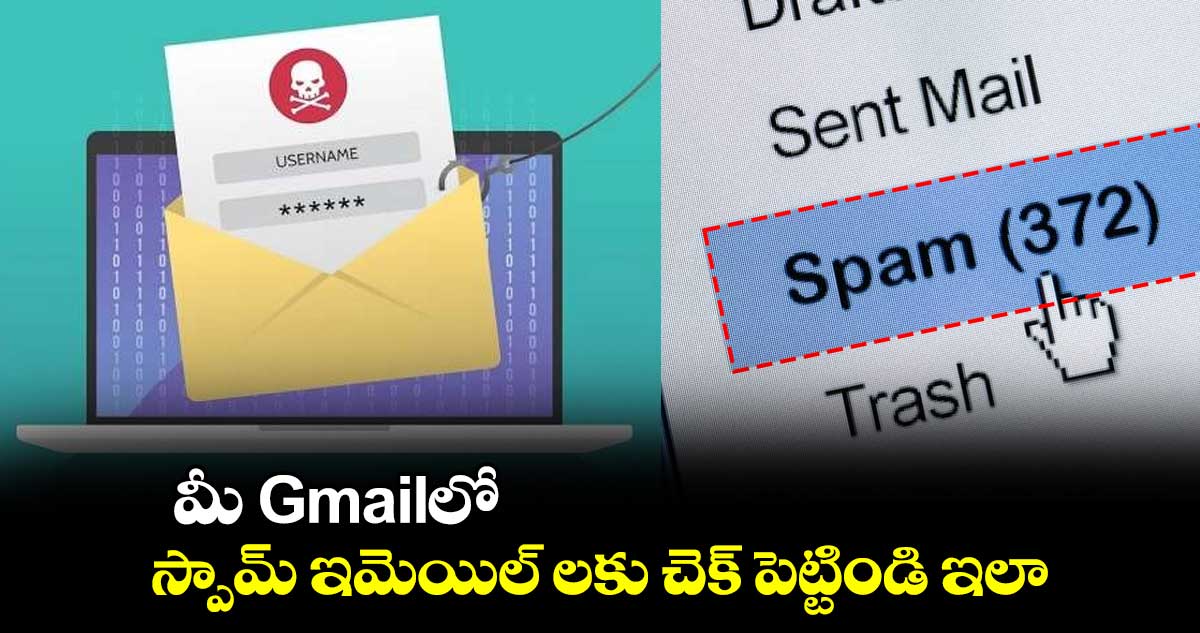 మీ Gmailలో స్పామ్ ఇమెయిల్‌ లకు చెక్ పెట్టిండి ఇలా.. 