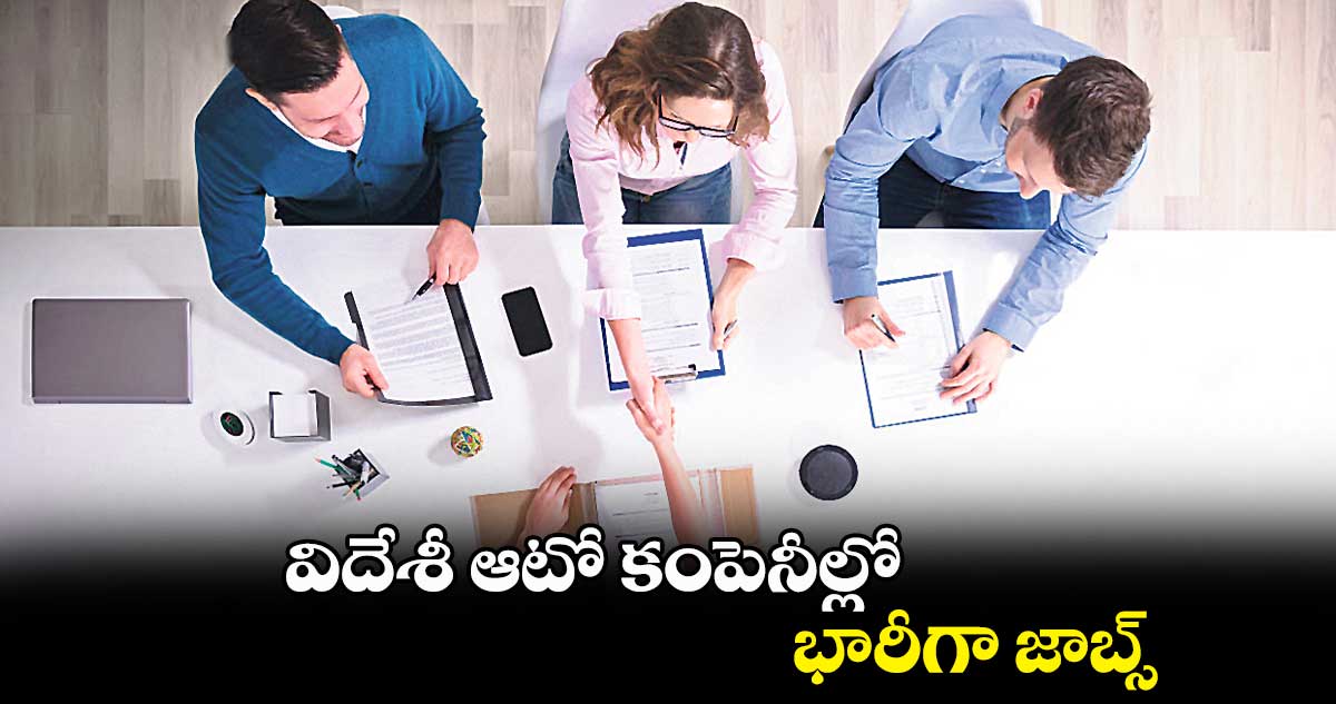 ​విదేశీ ఆటో కంపెనీల్లో భారీగా జాబ్స్‌